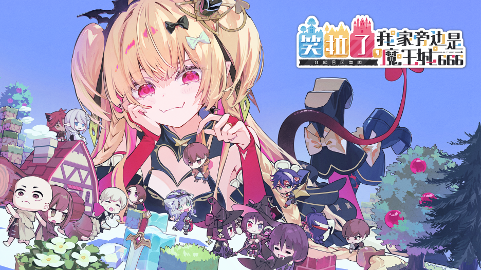 《笑拉了，我家旁边是魔王城666》Steam版预计2026年冬发售！  