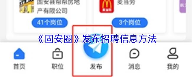 发布招聘信息方法  固安圈
