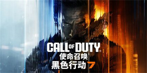  2025年11月新游推荐《使命召唤22:黑色行动7》正式发售