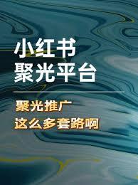  如何关闭小红书聚光定向