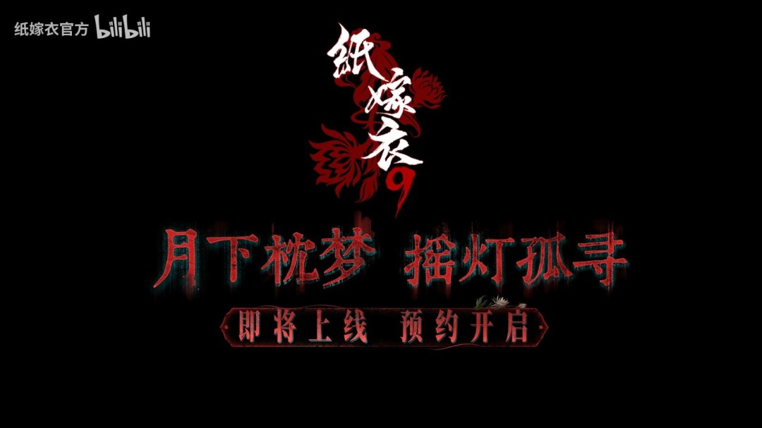 《纸嫁衣9》PV首曝 中式恐怖再临 恐怖氛围拉满