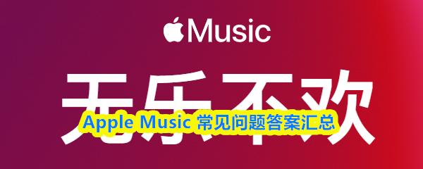 Music 常见问题答案汇总  Apple