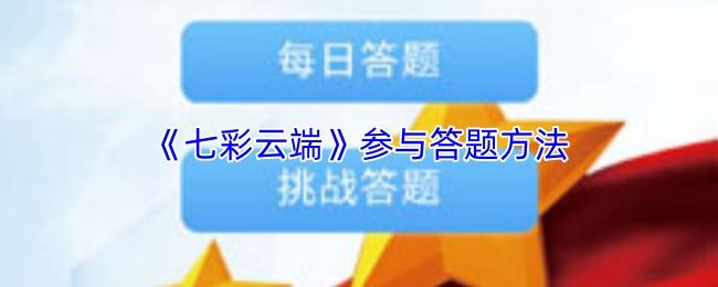 参与答题方法  七彩云端