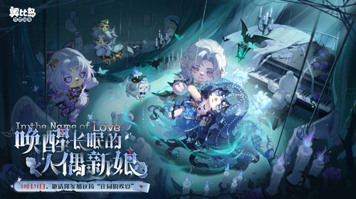  奥比岛手游4.4暗黑哥特版本「永夜墓影」开启！人偶新娘主题时装家具全新上线！