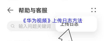  华为视频如何上传日志