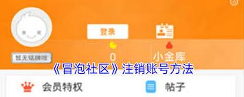  冒泡社区如何注销账号