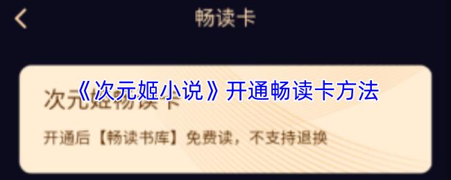 开通畅读卡方法  次元姬小说