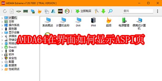  AIDA64在界面如何显示ASPI页