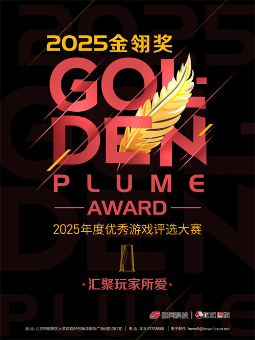  金山世游携旗下重磅IP《鹅鸭杀》手游，角逐2025金翎奖“玩家最期待”奖项