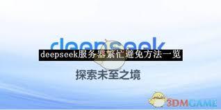  deepseek服务器繁忙怎么避免