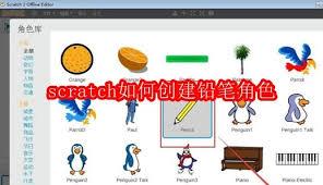  如何用Scratch创建铅笔角色
