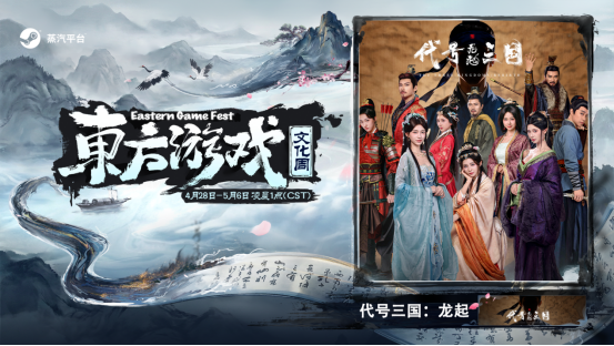 明日开冲，解锁反套路三国互动影游！《代号三国：龙起》即将上线