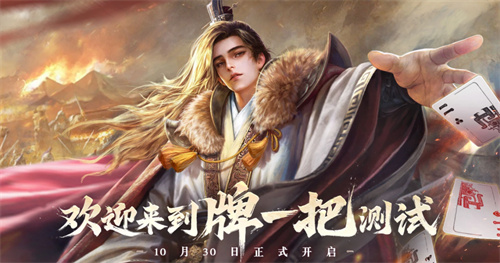 摸鱼新选择！休闲竞技手游《三国：百将牌》今日开启测试