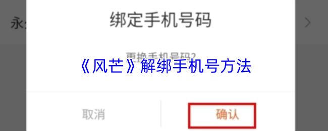解绑手机号方法  风芒