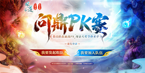  《问道》问鼎PK赛活动正在报名，现金大奖等你来拿！