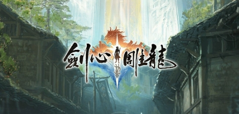  《剑心雕龙》制作人：拿网游套单机绝对没有出路