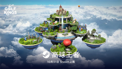  《高球王者》11月9日Steam上线！重塑你对高尔夫的想象！