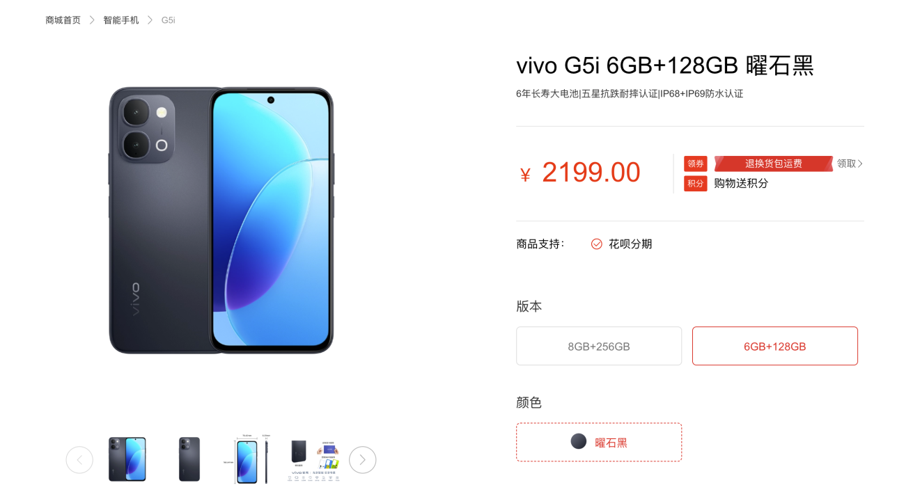 vivo G5i上架vivo官网 7200mAh电池起售价2199元