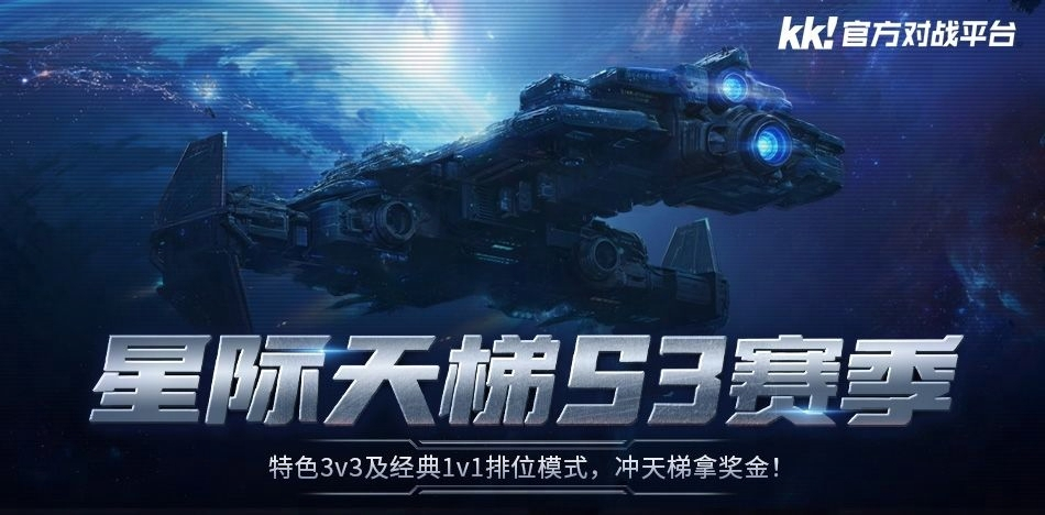 延续星火，剑指巅峰！KK星际天梯S3赛季震撼开启，瓜分万元奖金池！  