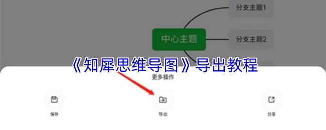 导出教程  知犀思维导图