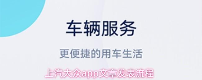  上汽大众app文章发表流程