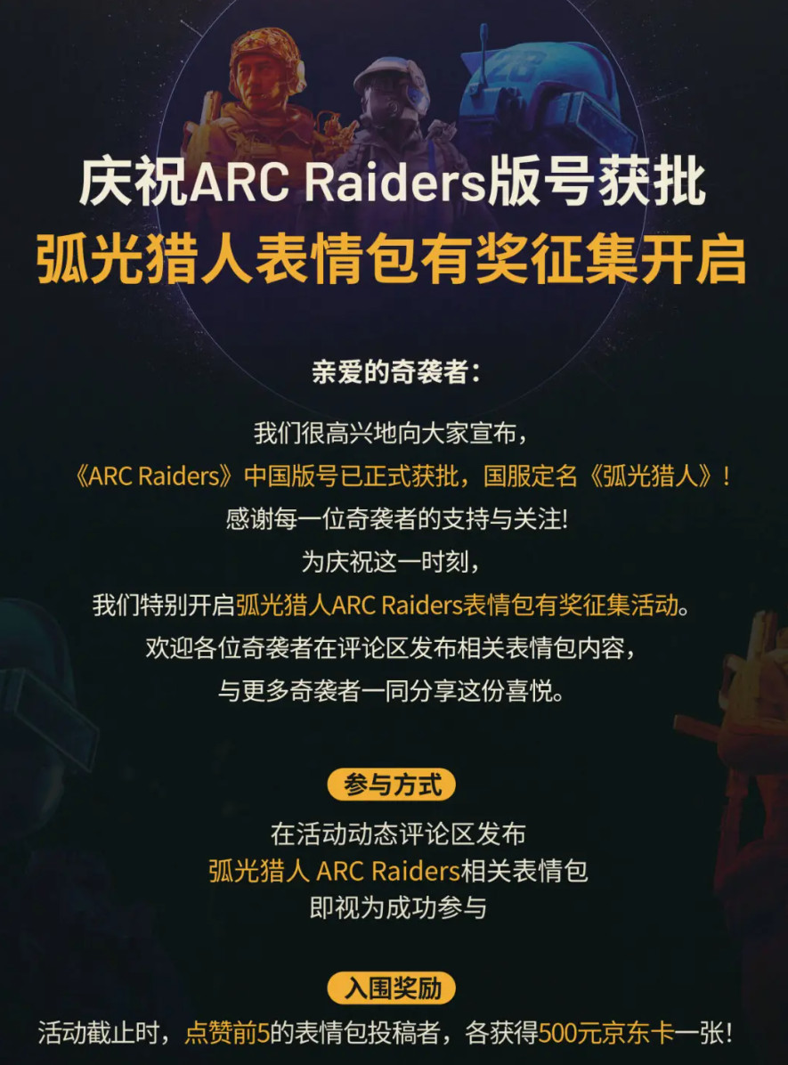 《ARC Raiders》国服定名《弧光猎人》 腾讯代理