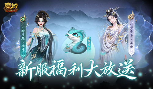  连送14天！魔域口袋版新服奖励