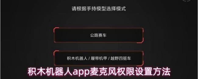  积木机器人app麦克风权限设置方法