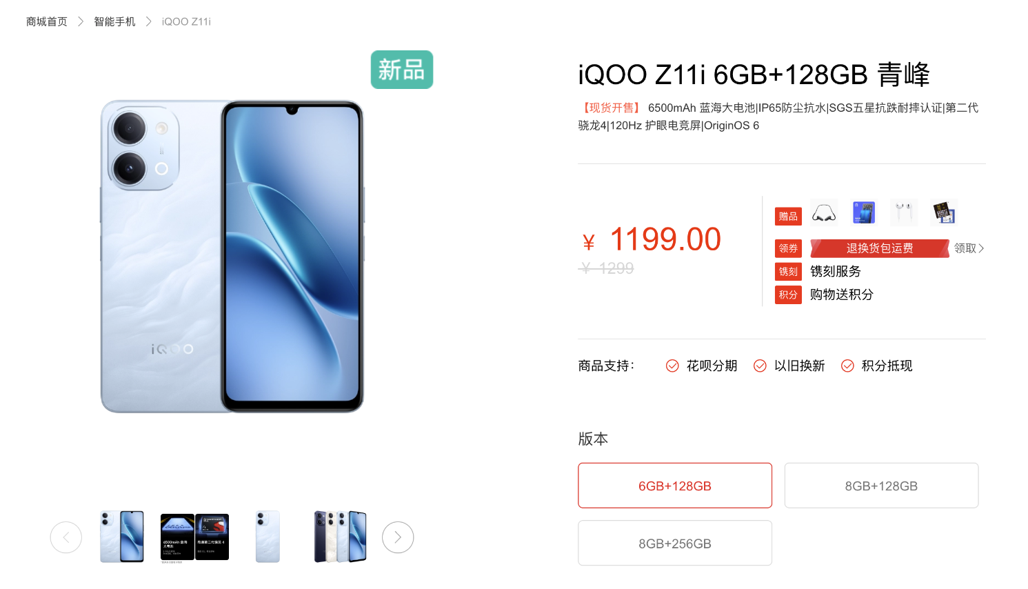 iQOO Z11i开售：第二代骁龙4配6500mAh电池 首发价1199元起
