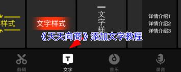  天天向商怎么添加音乐