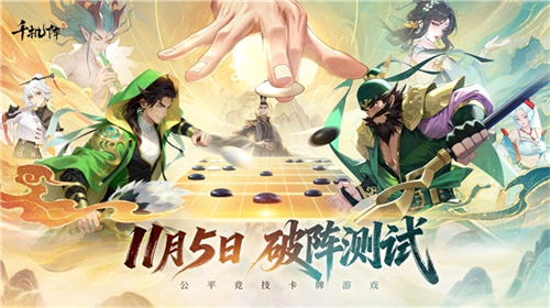  公平竞技卡牌《千机阵》二测今日开启，新阵营蜀国加入！