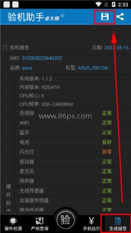 卓大师验机助手