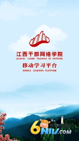江西干部网络学院移动平台
