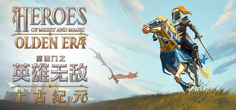 《魔法门之英雄无敌：上古纪元》抢先体验版现已发布！  