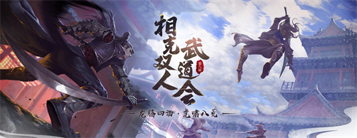  《剑侠世界端游》第八届武道会火爆开启！