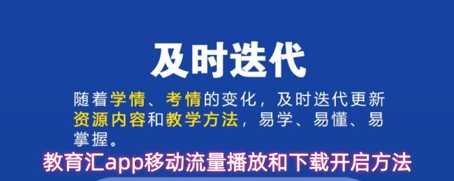  教育汇app移动流量播放和下载开启方法