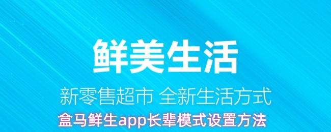  盒马鲜生app长辈模式设置方法