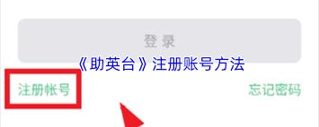  助英台app如何注册账号