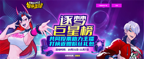  《街头篮球》逐梦巨星榜助力主播迎取粉丝礼包