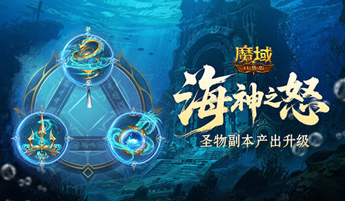  加奖励了！魔域口袋版圣物副本产出升级