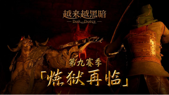 《越来越黑暗》第九赛季重磅更新：恶魔监军降临，全新“逆袭赛”模式上线  