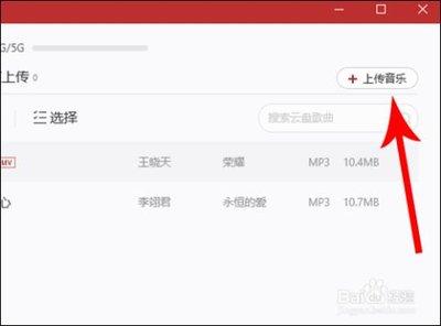 网易云音乐app怎么上传本地歌曲