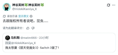 神谷英树回应《猎天使魔女3》是否存在Switch2版