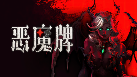 《恶魔牌》正式版今日登陆Steam:技能斗地主+肉鸽构筑+2-3人联机,卡牌玩法再进化