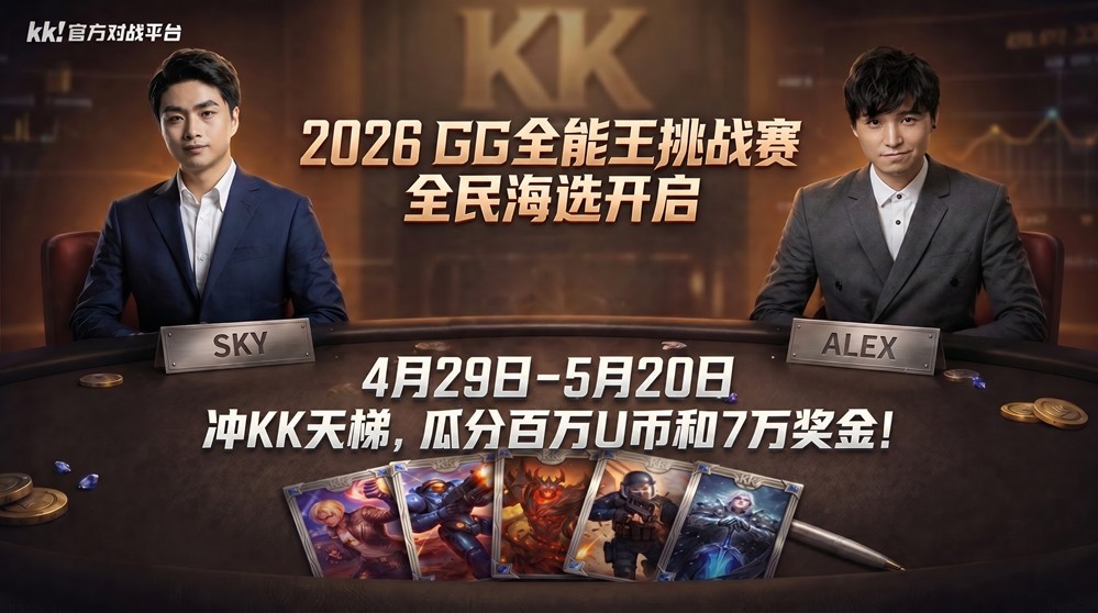 真正的“老头杯”来了！7万奖金寻魔兽、CS路人王，KK官方对战平台2026GG全能王挑战赛重磅回归！  