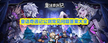 您想知道2026最新解答吗   童话奇遇记公测常见问题有哪些答案