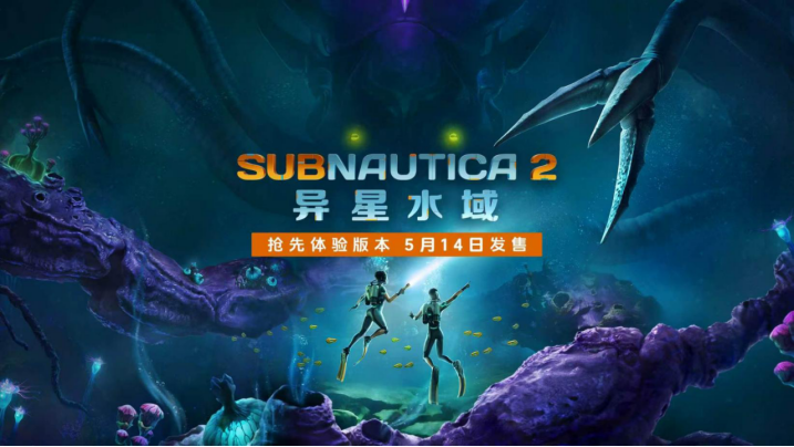 《Subnautica 2：异星水域》5月14日开启抢先体验  
