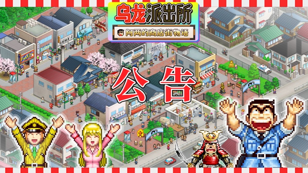 《乌龙派出所～阿两的商店街物语～》官宣支持简体中文PS5商店页面今日公开并开放预约  