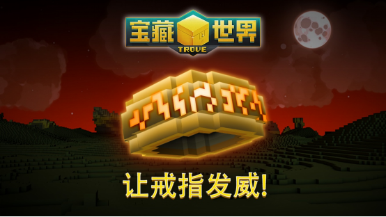 《宝藏世界》全新活动“让戒指发威！”上线，全新神秘戒指系统登场  