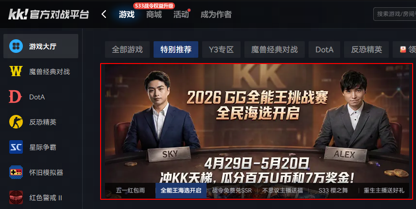 真正的“老头杯”来了!7万奖金寻魔兽、CS路人王,KK官方对战平台2026GG全能王挑战赛重磅回归!